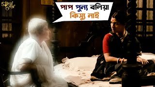 পাপ পুন্য বলিয়া কিস্যু নাই  Goynar Baksho  Saswata  Konkona  Srabanti  Aparajita  SVF Movies [upl. by Canada]