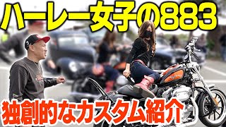 【バイク紹介】883ハーレー大改造！女性ライダーのセンスが光るカスタム紹介！ [upl. by Politi610]