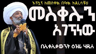 መስቀሉን አገኘነው በሊቀሊቃውንት ዕዝራ ሃዲስ [upl. by Neel]