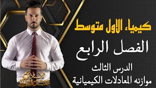 كيمياء الاول متوسطالفصل الرابعالدرس الثالثموازنة المعادلات الكيميائيةص81828384 المنهجالجديد [upl. by Gavette]