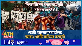 আবারও কোটা আন্দোলনকারীদের নতুন কর্মসূচি ঘোষণা  March for Justice  Quota Andolon Student Movement [upl. by Saisoj123]