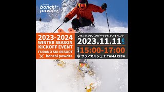 20232024 WINTER SEASON KICKOFF EVENT FURANO SKI RESORT x bonchi powder [upl. by Frederik]