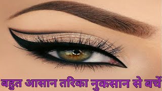 Eyeliner lagane ka easy tarika  eyeliner lagane ka bohot hi asan tarika  step by step lagayen [upl. by Anahcra755]