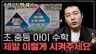 초등 수학 중등 수학 이렇게 공부 안 하면 고등학교 가서 망합니다 ㅣ수학 로드맵 제공 엄마표수학 [upl. by Yrtnej]