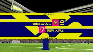 【eFootball】清水エスパルス VS 京都サンガFC [upl. by Esiled]