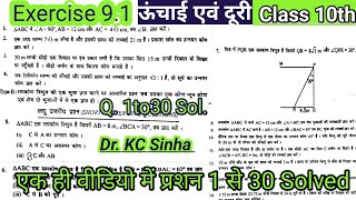 Class 10th ऊंचाई एवं दूरी Exercise 91 Dr KC Sinha Height and distance KC Sinha Ex 91 Q 1to30 SF [upl. by Witherspoon]