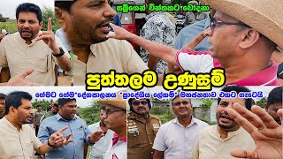 කවුද යකෝ චංඩිය ප්‍රාදේශීය ලේකම් පාරලිමේන්තු මංත්‍රි ජනතාව එකට ගැටෙයි Rowan Production GossipNews [upl. by Brey658]