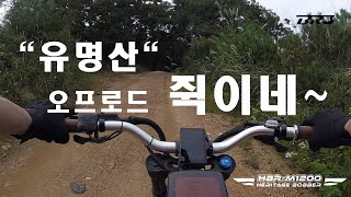 BR3 HBRM1200 quot헤리티지 팻바이크 전기 자전거 타고 유명산 라이딩quot [upl. by Dicks269]