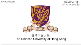 【🎓聊Asso22】CUHK入學申請步驟全攻略｜香港中文大學｜NonJupas入學申請系列 [upl. by Temme899]