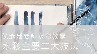 Watercolor Tutorial EP10｜水彩縫合法、渲染法、重疊法的差異 新手必看 Hou YanTing [upl. by Whitver]