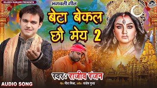 बेटा बेकल छौ मेय 2  Beta Bekal Chhou May 2  Maithili Durga Puja Song  Devi Geet Rajeev Ranjan [upl. by Enajiram]