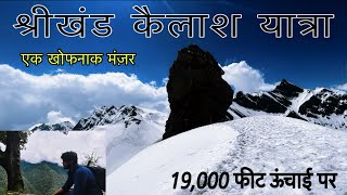 Shrikhand Mahadev Kailash Yatra । Toughest Trek । श्रीखंड महादेव यात्रा । [upl. by Benis]