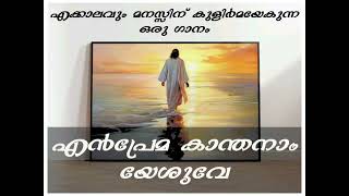 Malayalam Christian songsEn prema kamthanam yeshuve christiansongsmalayalam christianhitsongs [upl. by Froma663]