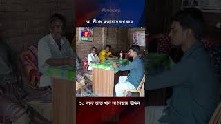 আ লীগের অত্যাচারে রাগ করে ১০ বছর ভাত খান না নিজাম উদ্দিন [upl. by Euqinahs]