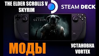 STEAM DECK  УСТАНОВКА SKYRIM  УСТАНОВКА МОДОВ ЧЕРЕЗ VORTEX [upl. by Ardath109]