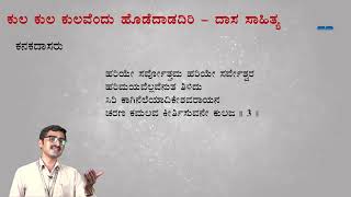 ಕುಲ ಕುಲ ಕುಲವೆಂದು ಹೊಡೆದಾಡದಿರಿ  ದಾಸ ಸಾಹಿತ್ಯ  ಕಾನೂನು ಕನ್ನಡ  ಡಾ ರವಿಶಂಕರ್ ಎಕೆ [upl. by Ljoka]