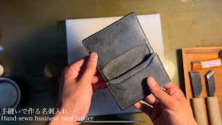 【レザークラフト】手縫いで作る、名刺入れ Handstitched business card case [upl. by Viking953]