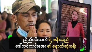 ညီညီမင်းထက် ၏ ဇနီး၊ ဒေါ်သင်းသင်းအေး နောက်ဆုံးခရီး [upl. by Hirza647]