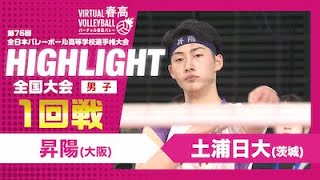 【ハイライト】第76回 春高バレー 男子1回戦 昇陽vs土浦日大 [upl. by Narbig]