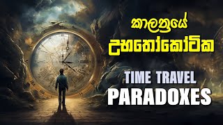 Time Travel Paradoxes  කාලත්‍රයේ උභතෝකෝටික [upl. by Nibram702]