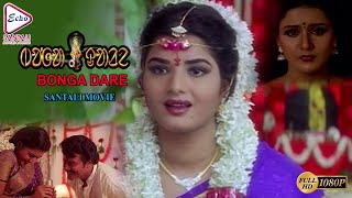 Bonga Dare  ᱵᱚᱸᱜᱟ ᱫᱟᱲᱮ   Santali Full Movie  PremaSoundarya Sai Kumar  Echo Santhali Movie [upl. by Ahsikyt]