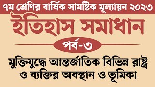 ৭ম শ্রেণির ইতিহাস ও সামাজিক বিজ্ঞান বার্ষিক মূল্যায়ন সমাধান 2023  মুক্তিযুদ্ধে আন্তর্জাতিক বিভিন্ন [upl. by Akerboom]