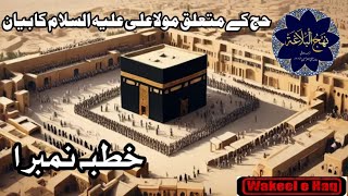 Nehjul Balagha mn Hajj aur Mola Ali AS ka Bayan  Khutba No 1 [upl. by Nerat]