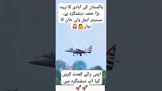 Senator Aimal wali khan trending aviation f16fighter military viralvideo f16 duet shorts yt [upl. by Emiaj]