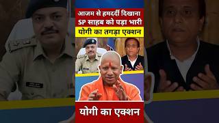 आजम खान से हमदर्दी दिखाना SP साहब को पड़ा भारी योगी का एक्शन yogiadityanath viralvideo shorts [upl. by Aizek]