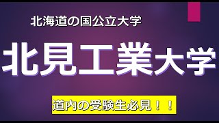 国立北見工業大学に合格するための高校偏差値が判明！！ [upl. by Eimmas]