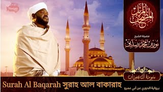 Surah Al Baqarah  سورة البقرة  সুরাহ আল বাকারাহ  Sheikh Noorin Mohammad Siddique  Sudan [upl. by Llejk47]