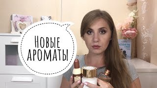 Парфюмерные покупки и подарки Tesori dOriente Chanel Amouage и др [upl. by Yeffej398]