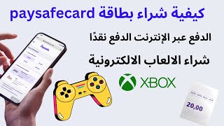 كيفية شراء بطاقة paysafecard الدفع عبر الإنترنت الدفع نقدًا بدون فيزا لجميع المتاجر الألعاب [upl. by Mossolb97]