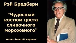 Рэй Бредбери quotЧудесный костюм цвета сливочного мороженогоquot [upl. by Dodie]