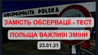 ВАЖЛИВІ ЗМІНИ В ПОЛЬЩІ НОВІ ПРАВИЛА ПЕРЕТИНУ КОРДОНУ ОБСЕРВАЦІЯ 230121 [upl. by Arada]