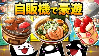 自動販売機だけで1ヶ月の食事を調達するとどうなるのか？【アニメ】 [upl. by Schilling699]