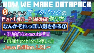 【データパック制作解説】0から学ぶデータパックの作り方 32基礎編 なんかそれっぽい剣を作る①【minecraft】 [upl. by Eruza]