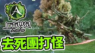 Archeage｜上古世紀｜去送死吧 w Kzee Hins Felix [upl. by Zulema768]