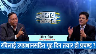 प्रचण्ड किन फकाउदैछन् रविलाई उपप्रधानसहित गृह दिन तयार हो  Debendra Paudel  Jeevan Khadka [upl. by Aimahs422]