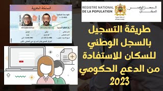 طريقة التسجيل بالسجل الوطني للسكان للاستفادة من الدعم الحكومي 2023 [upl. by Vaenfila]