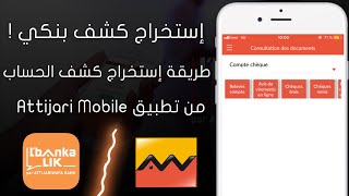 إستخراج كشف بنكي Attijariwafa Bank من تطبيق Attijari Mobile  Relevés De Compte [upl. by Adnana]