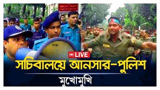 🔴LIVE  সচিবালয় ঘেরাও করেছে আনসার বাহিনী  Ansar Police  Ansar Vdp [upl. by Alletsirhc228]