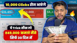 I Earned ₹49000 Only 30 Days🔥 Earn ₹1k ₹2k Daily  Highest Paying URL Shortener In India ✅ [upl. by Enomys350]