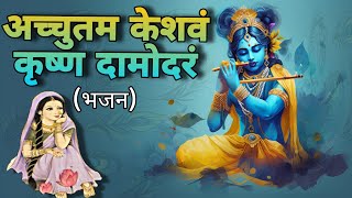 quotAchutam Keshavam Bhajanquot Download  Best Krishna Bhajan Hindi  Lyrics [upl. by Astor]