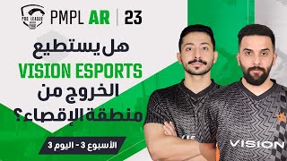 AR اليوم 3 من الأسبوع 3 في PMPL Arabia الربيع  هل يستطيع VISION ESPORTS الخروج من منطقة الإقصاء؟ [upl. by Abroms677]