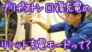 ブリヂストン回復充電のリミット充電モードって？ [upl. by Clarence]