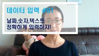 엑셀 데이터 입력 01 날짜숫자텍스트 입력과 변환 엑셀 [upl. by Dafodil]