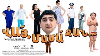 ՎԱՅ ՄԱՄԱ ՋԱՆ  VAY MAMA JAN  Full Movie HD [upl. by Ahsenek]