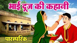 Bhai Dooj ki Kahani  भाई दूज की कहानी  Bhai Dooj Katha in Hindi  भाई दूज की व्रत कथा [upl. by Zachary]