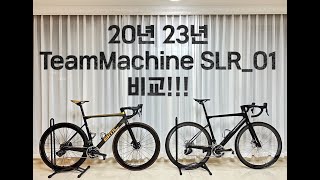 2023 BMC 팀머신 SLR01 과 2020 팀머신 SLR01 비교 근본이 충만한 BMC팀머신수정 재업 [upl. by Aibara]